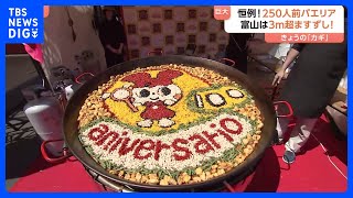 「スペインにいるみたい」特大の大鍋で作る『パエリア』に、直径3ｍ超『富山・ますずし』 国内外のソウルフードの巨大化にファン舌鼓｜TBS NEWS DIG