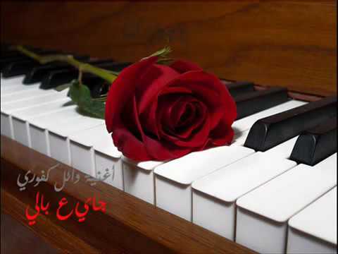 وائل كفوري جايي عبالي رروووعــه