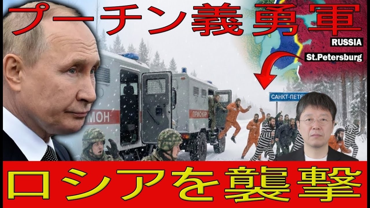 【緊急解説】の崩壊―囚人まで食いつぶすプーチン戦争とロシア内部崩壊