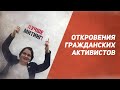 Спецэфир: Кому нужны гражданские активисты? / Егор Бухтияров