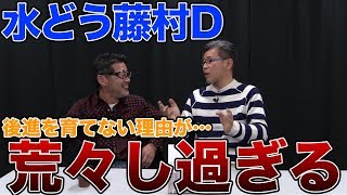 水どうD陣は若手を育成しない…？《謝罪会見シリーズ＃３》