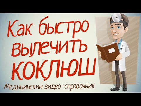 Коклюш лечение. Как лечить коклюш народными методами.