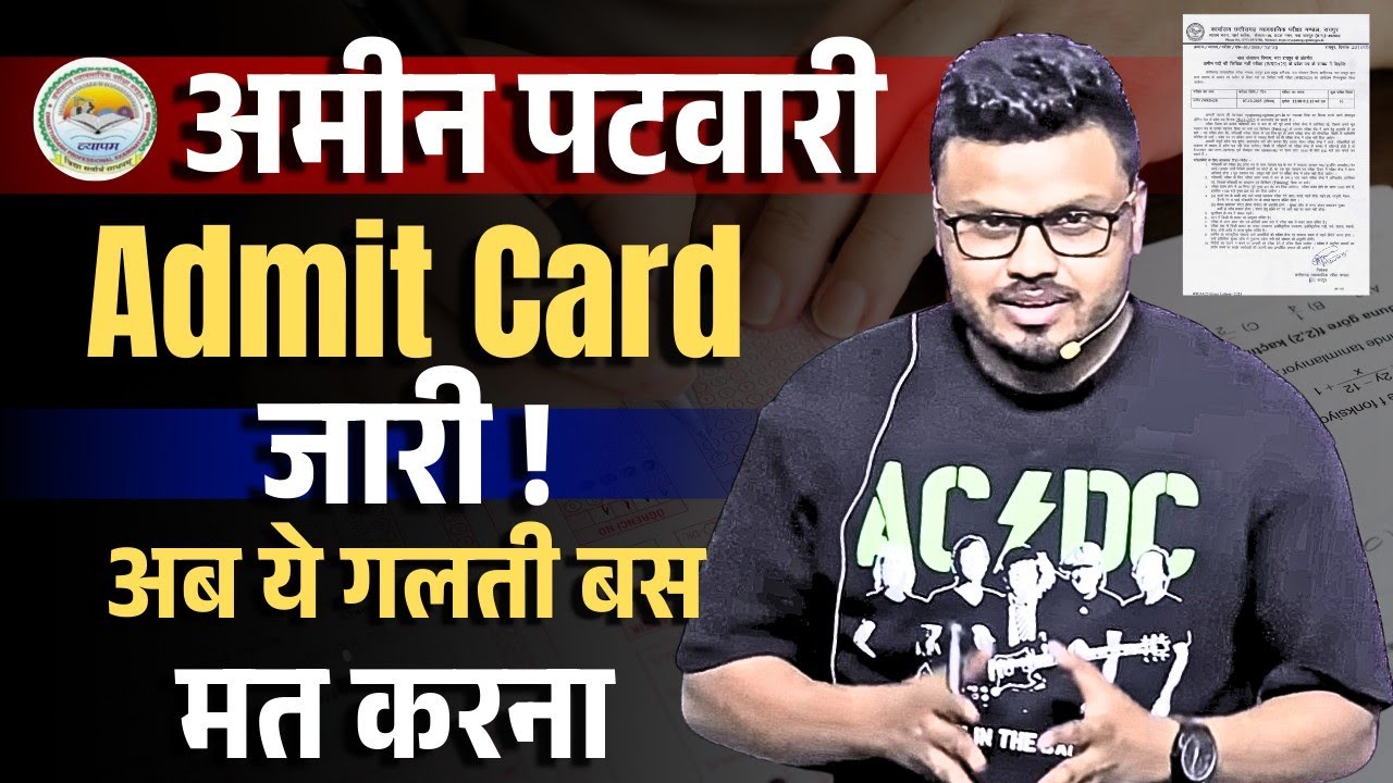अमीन पटवारी ADMIT CARD जारी | अब ये गलती बस मत करना 