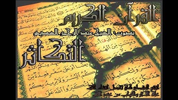 عبد الرحمن السديس#102 سورة التكاثر