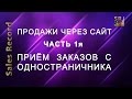 Как организовать систему учета заказов онлайн продаж.