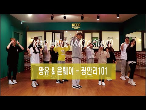 광주댄스학원ㅣ짱유&윤훼이 - 광안리101ㅣSuper Basic ClassㅣKEEP Dance Music Studio