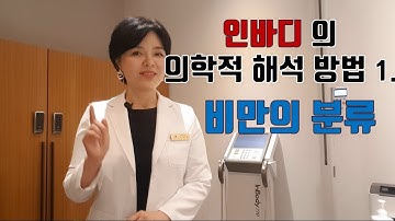 인바디 보는법 - 의학적 해석은 다른가요?   【개인맞춤 다이어트】