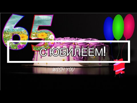 🎁Поздравление с ЮБИЛЕЕМ 65 лет мужчине