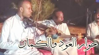 حــوار  العـــود والكمان 😍• مصطفى حـــالة عود وعبدالوهاب ملوكي كمان /مقــام خماسي