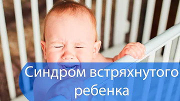 Синдром встряхнутого ребенка. Симптомы синдрома встряхнутого ребенка | Ранок надії