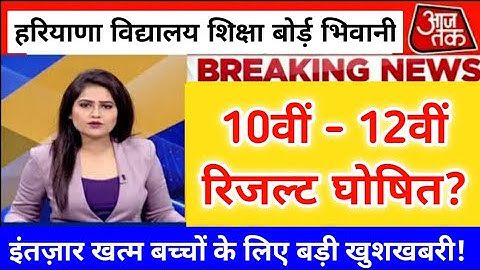 Hbse 10th-12th Result out today update 2022 || haryana board news today 2022 || hbse news today 2022