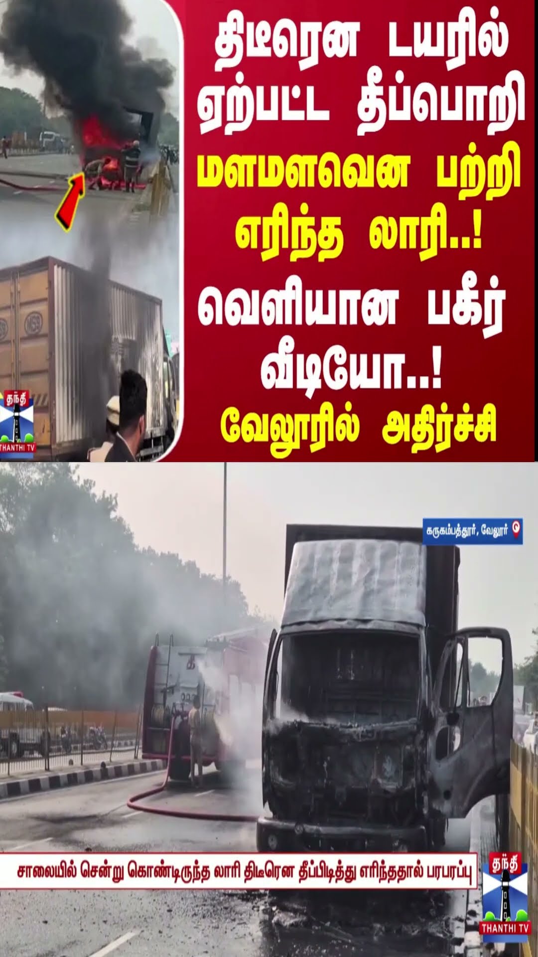 திடீரென டயரில் ஏற்பட்ட தீப்பொறி.. மளமளவென பற்றி எரிந்த லாரி..! வெளியான பகீர் வீடியோ..!