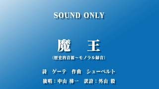 魔王(日本語)　独唱：中山梯一　訳詩：外山毅