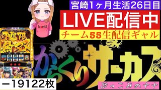 宮崎1ヶ月からくり生活【パチスロ生配信】ぶっこみのナナ【からくりサーカス】26日目