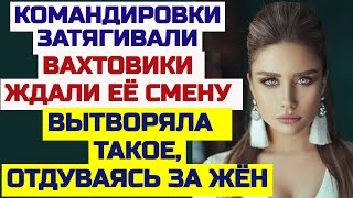 Жена очень любила свою работу и особенно командировки.Истории из жизни.Аудио рассказы. История любви