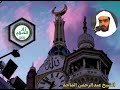 سورة التحريم كاملة الشيخ عبدالرحمن الماجد سورة التحريم كاملة الشيخ عبدالرحمن الماجد