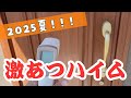 【2025夏】セキスイハイムグランツーユーV 夏の家の温度は何度?【激アツハイム】