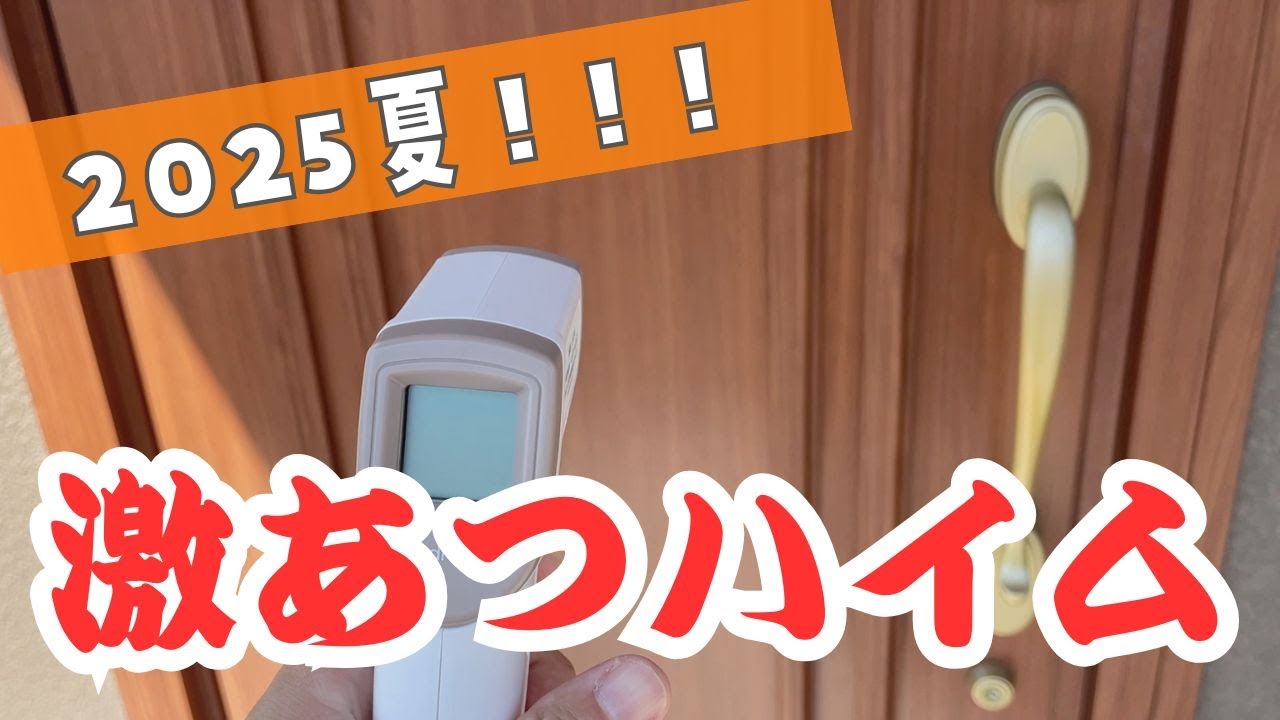 【2025夏】セキスイハイムグランツーユーV 夏の家の温度は何度?【激アツハイム】