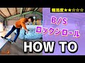 【HOW TO⑧】B/Sロックンロール【ランプ・スケボー初心者向けハウツー】