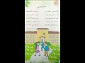 أنشودة مدرستي حديقتي وبابها الكتاب السنة الثانية ابتدائي الجيل الثاني 