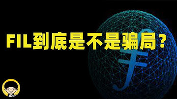 filcoin跌破历史最低价，fil的ipfs生态到底是不是骗局，为什么你会在fil里亏钱的真正原因，fil的矿还能不能挖矿？