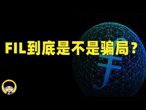 Filcoin跌破历史最低价 Fil的ipfs生态到底是不是骗局 为什么你会在fil里亏钱的真正原因 Fil的矿还能不能挖矿 