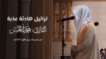 تلاوة عذبة هادئة مسترسلة لسورتي السجدة والإنسان للقارئ محمد أباالحسن ~ من فجريات ربيع الأول 1446هـ