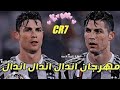 مهرجان اندال اندال مع انها لسعة شوية على مهارات وأهداف كريستيانو رونالدو 2021 