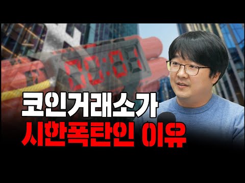 코인거래소가 시한폭탄인 이유 디지털애셋 박근모 기자 