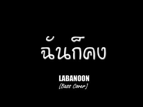 ฉันก็คง - LABANOON [Bass Cover by Thanakit]