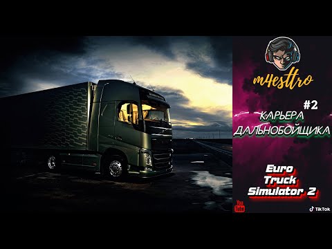 Видео: Карьера ДАЛЬНОБОЙЩИКА и быстрый способ заработка в  - Euro Truck Simulator 2