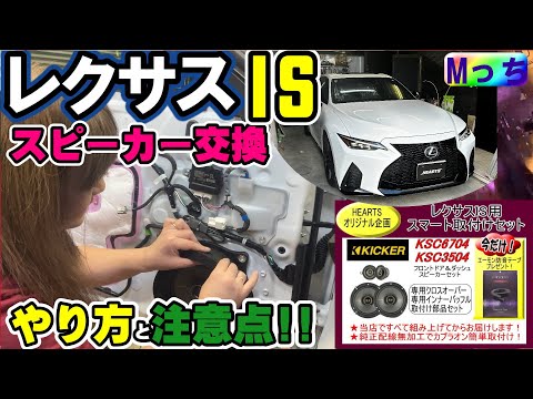 レクサス IS】ポン付け！簡単スピーカー販売開始⁉️ スピーカー