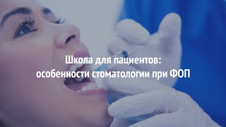 Школа для пациентов: особенности стоматологии при ФОП