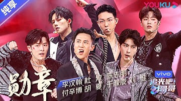 总决选舞台纯享： 《勋章》陈志朋/杜淳/付辛博/胡夏/刘维/李汶翰/于朦胧  | 追光吧！哥哥 Shine! Super Brothers | 2020偶像竞技节目 | 优酷 YOUKU