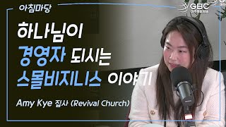 [GBC 아침마당] 하나님이 경영자 되시는 스몰비지니스 이야기 - Amy Kye (Revival Church) screenshot 3