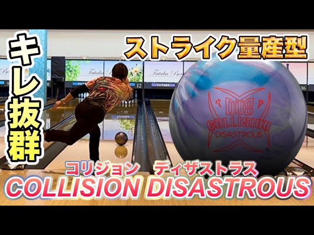 キレ抜群！コリジョンディザストラス投げてみた！ボウリング
