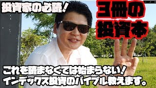 【投資家必読】投資で勝つための読書のススメ【インデックス投資のバイブル】