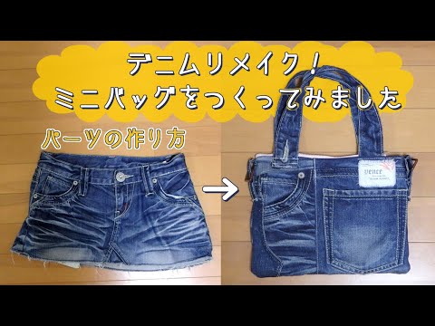 デニムリメイク ミニバッグを作ってみました ハンドメイド Youtube