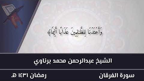 تلاوة من سورة الفرقان للشيخ عبد الرحمن برناوي (٣)
