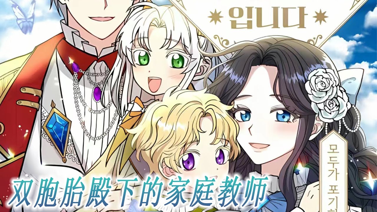 🔔🔔《双胞胎殿下的家庭教师》第1-12话 他们是帝国最捣蛋的双胞胎，调皮的性格吓跑了100多名老师，这可把身为皇帝的哥哥愁坏噜！#漫画 #漫画解说 #元气动画