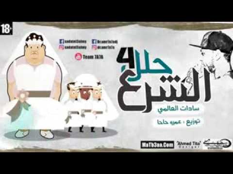 اغنيه الشرع حلل اربعه للسادات العالمي