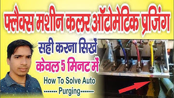 How To Fix Ink Auto Purging Of Flex Machine, फ्लेक्स मशीन की इंक ऑटो पुर्जिंग कैसे ठीक करे