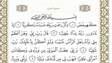 تكرار سورة مريم ٣ مرات لشيخ القارئ ادريس ابكر من اية ١ الى اية ١١
