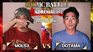 MOL53 vs DOTAMA  / 戦極 MC BATTLE vs 真ADRENALINE 2023.09.30