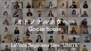 【アカペラ】『オトノナルホウヘ→』by LaVoce24期 (1年目) | LaVoce Beginners Live 2020『UNITE』
