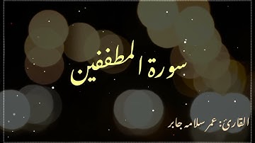سورة المطففين بصوت عمر سلامه جابر