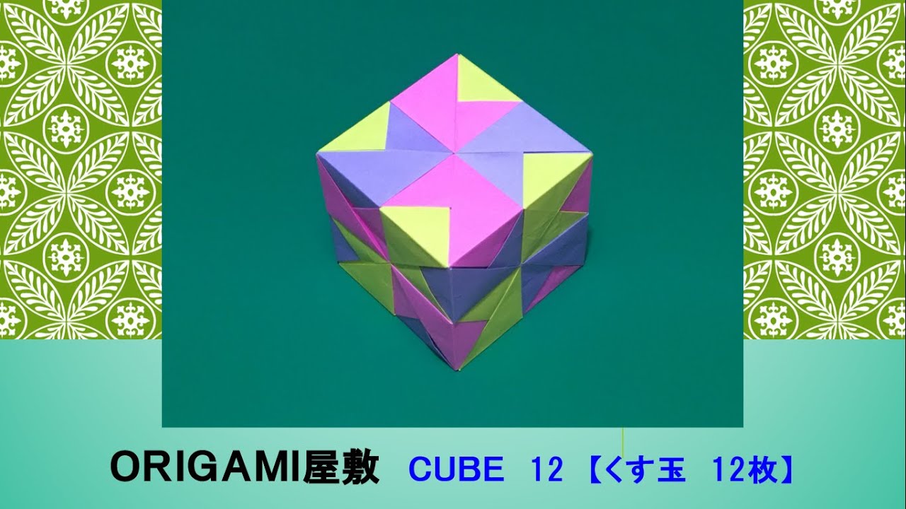 【折り紙　くす玉　12枚】ORIGAMI  CUBE 12