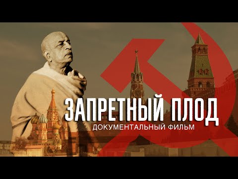 "Запретный Плод" документальный фильм.