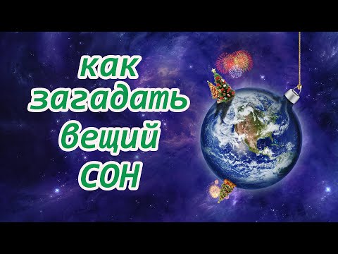 Как загадать Вещий Сон на Андрея Первозванного, с 12 на 13 декабря