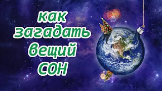 Как загадать Вещий Сон на Андрея Первозванного, с 12 на 13 декабря